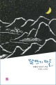 달뜨기 마을 : 전태일 50주기 기념 안재성 소설집