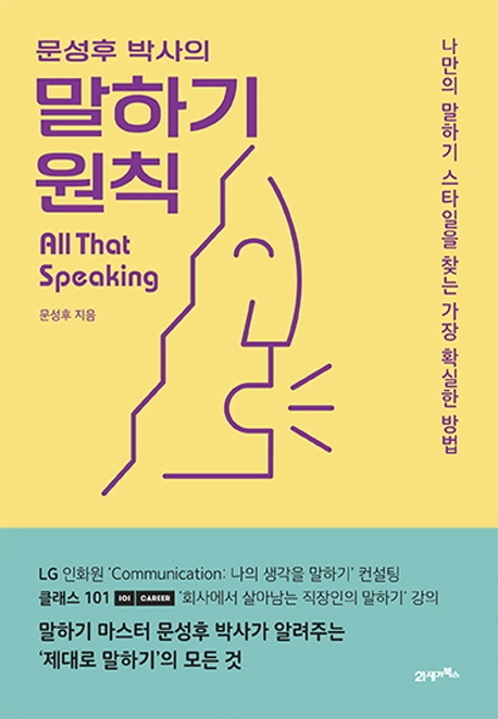 (문성후 박사의) 말하기 원칙 = All that speaking : 나만의 말하기 스타일을 찾는 가장 확실한 방법 