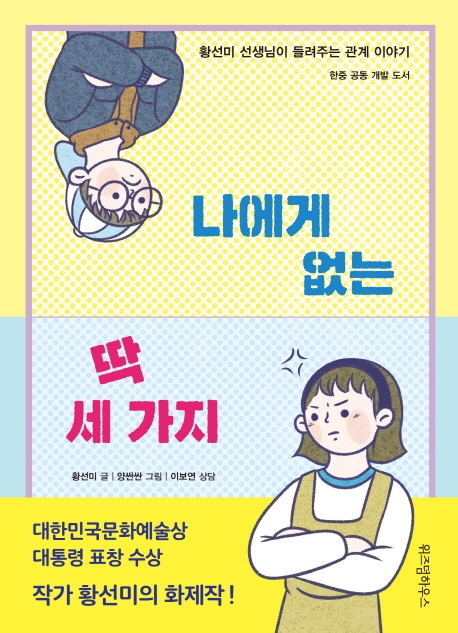 나에게 없는 딱 세 가지 (황선미 선생님이 들려주는 관계 이야기 | 한중 공동 개발 도서) : 한중 공동 개발 도서  