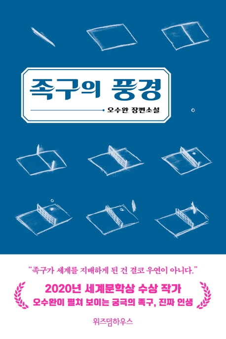 족구의 풍경 (오수완 장편소설)