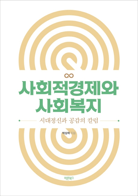 사회적경제와 사회복지: 시대정신과 공감의 칼럼 