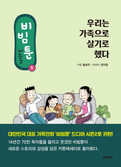 비빔툰 : 시즌2. 1, 우리는 가족으로 살기로 했다 