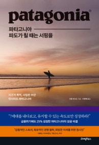 파타고니아, 파도가 칠 때는 서핑을 (지구가 목적, 사업은 수단 인사이드 파타고니아) (저자: 이본 쉬나드) 책 표지