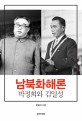 남북화해론 : 박정희와 김일성