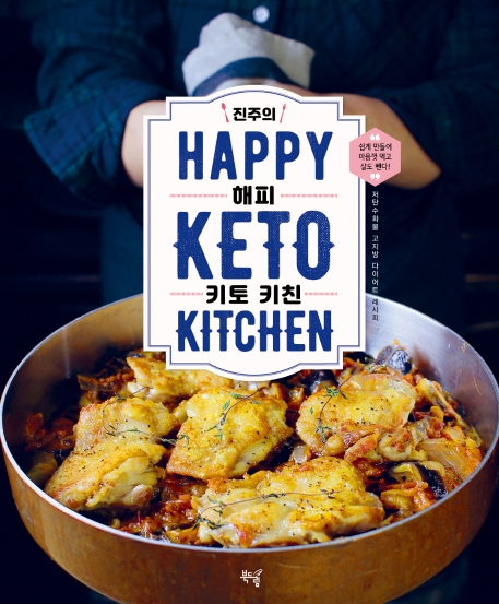 (진주의) 해피 키토 키친 = Happy KETO KITCHEN 