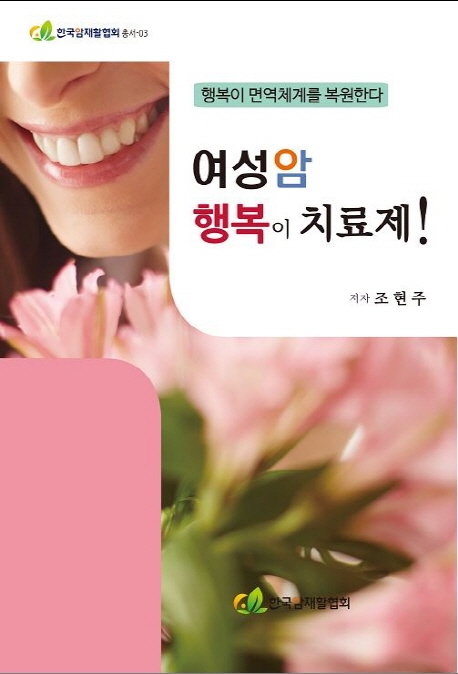 여성암, 행복이 치료제다! : 행복이 면역체계를 복원한다