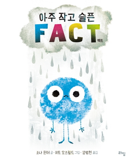 아주 작고 슬픈 FACT 