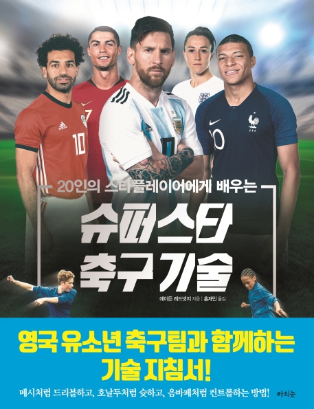 (20인의 스타플레이어에게 배우는) 슈퍼스타 축구 기술 