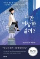 나만 이상한 걸까?