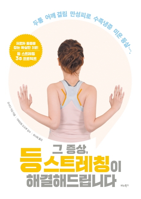 그 증상, 등 스트레칭이 해결해드립니다 : 두통 어깨 결림 만성피로 수족냉증 미운 등살