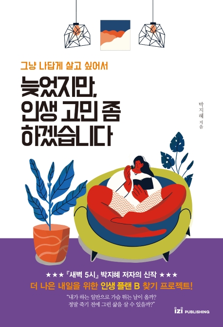 늦었지만 인생 고민 좀 하겠습니다  : 그냥 나답게 살고 싶어서