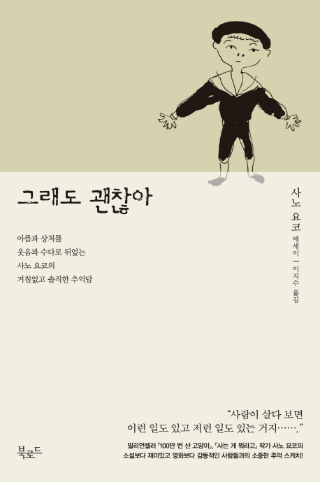 그래도 괜찮아 : 사노 요코 에세이 표지