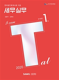 TAT 세무실무 1급