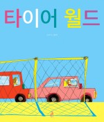 타이어월드 이미지