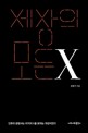 세상의 모든 X