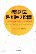 책임지고 돈 버는 기업들 : 전략적 CSR로 사회적 가치 창출하기