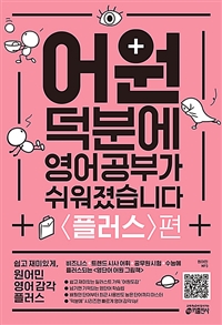 어원 덕분에 영어 공부가 쉬워졌습니다, 플러스편: 쉽고 재미있게, 원어민 영어 감각 플러스