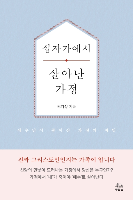 십자가에서 살아난 가정: 예수님이 왕이신 가정의 비밀