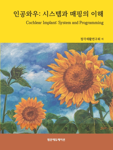 인공와우 = Cochlear implant : system and programming : 시스템과 매핑의 이해