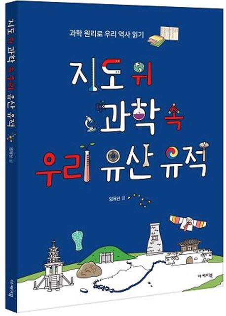 지도 위 과학 속 우리 유산 유적: 과학 원리로 우리 역사 읽기