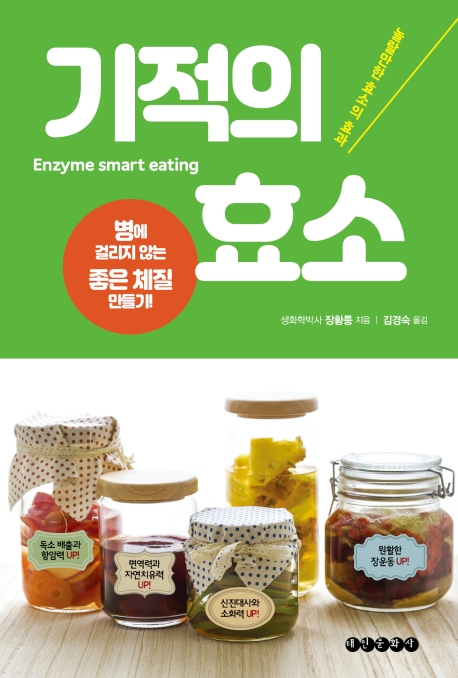 기적의 효소 = Enzyme samrt eating : 병에 걸리지 않는 좋은 체질 만들기! 