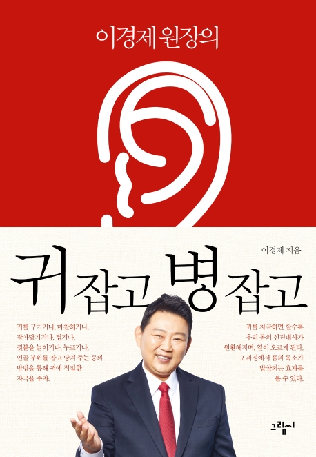 (이경제 원장의) 귀 잡고 병 잡고 