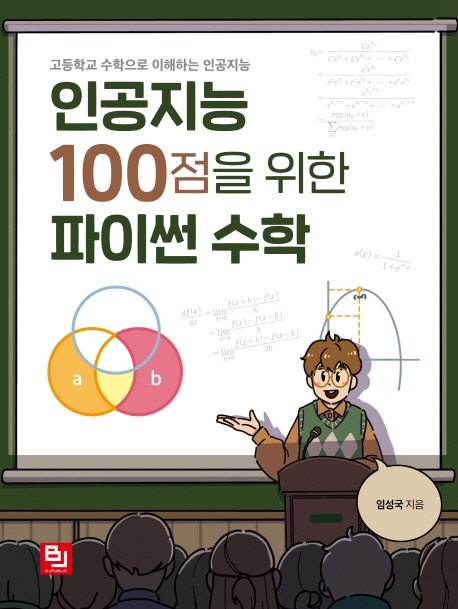 인공지능 100점을 위한 파이썬 수학 : 고등학교 수학으로 이해하는 인공지능 