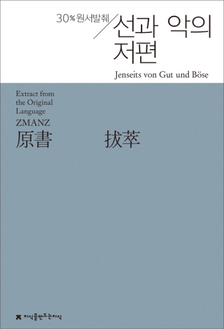 선과 악의 저편(지식을만드는지식 원서발췌) (30% 원서발췌)
