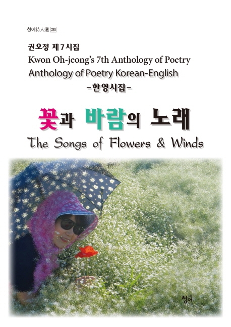 꽃과 바람의 노래= The songs of flowers & winds : anthology of poetry Korean-English : Kwon Oh-jeong's 7th anthology of poetry: 한영시집: 권오정 시집