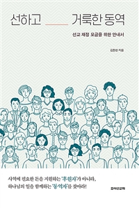 선하고 거룩한 동역 : 선교 재정 모금을 위한 안내서 