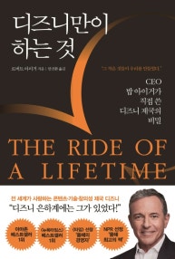 디즈니만이 하는 것(THE RIDE OF A LIFETIME ) (CEO 밥아이거가 직접 쓴 디즈니 제국의 비밀) (저자: 로버트 앨런 아이거) 책 표지