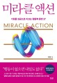 미라클 액션= Miracle action: 기회를 성공으로 이끄는 행동력 훈련 37