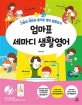 엄마표 세마디 생활영어  = Mom&kid's 3-words in daily life  : 그림과 챈트로 즐거운 영어 말문트기