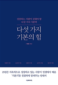 다섯 가지 기본의 힘: 성장하는 사람이 갖춰야 할 다섯 가지 기본력