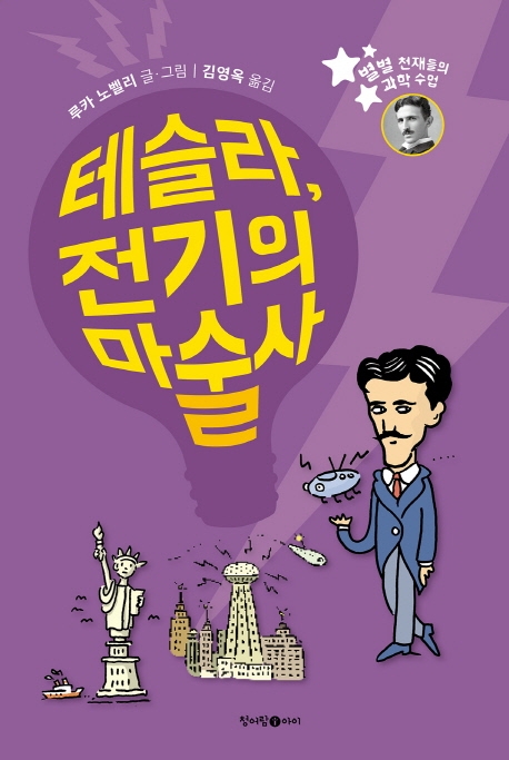 테슬라, 전기의 마술사