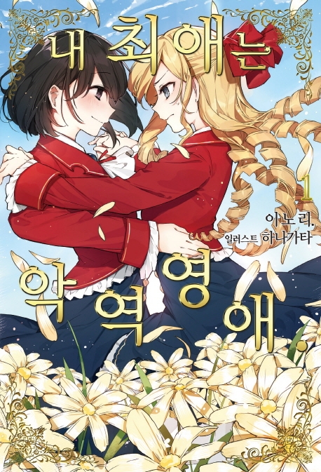 내 최애는 악역 영애 1 (S Novel+)