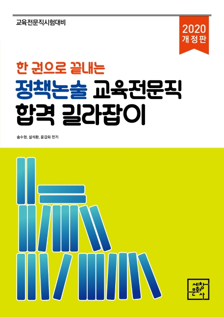 (한 권으로 끝내는) 정책논술 교육전문직 합격 길라잡이