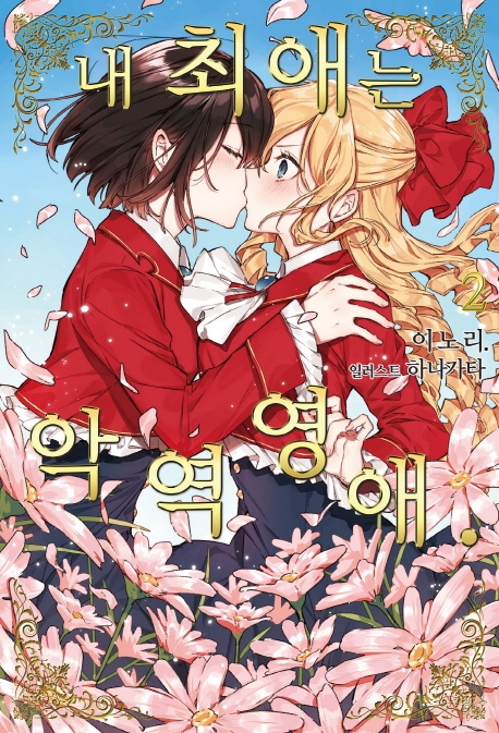 내 최애는 악역 영애 2 (S Novel+)