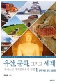 유산 문화 그리고 세계: 유네스코 세계문화유산 탐방. 1: 한국 북한 중국 일본편