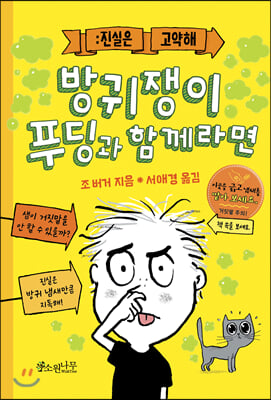 방귀쟁이 푸딩과 함께라면 : [이북 E-book] : 진실은 고약해