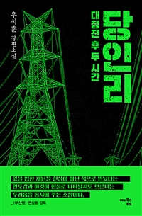 당인리  : 대정전 후 두 시간  : 우석훈 장편소설