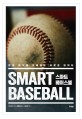 스마트 베이스볼: 현대 야구를 지배하는 새로운 데이터