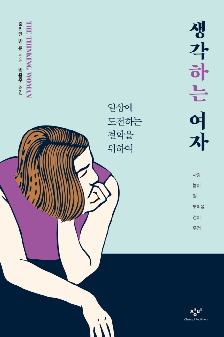 생각하는 여자 : 일상에 도전하는 철학을 위하여