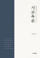 시교육론  : 울림과 깨침을 위한 50가지 질문