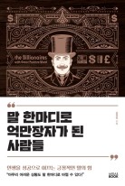 말 한마디로 억만장자가 된 사람들  표지이미지