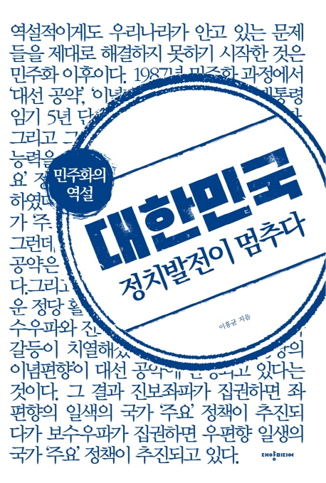 대한민국 정치발전이 멈추다 : 민주화의 역설