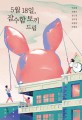 5월 18일, 잠수함 토끼 드림 : 5·18 40<span>주</span>년 기념 소설집