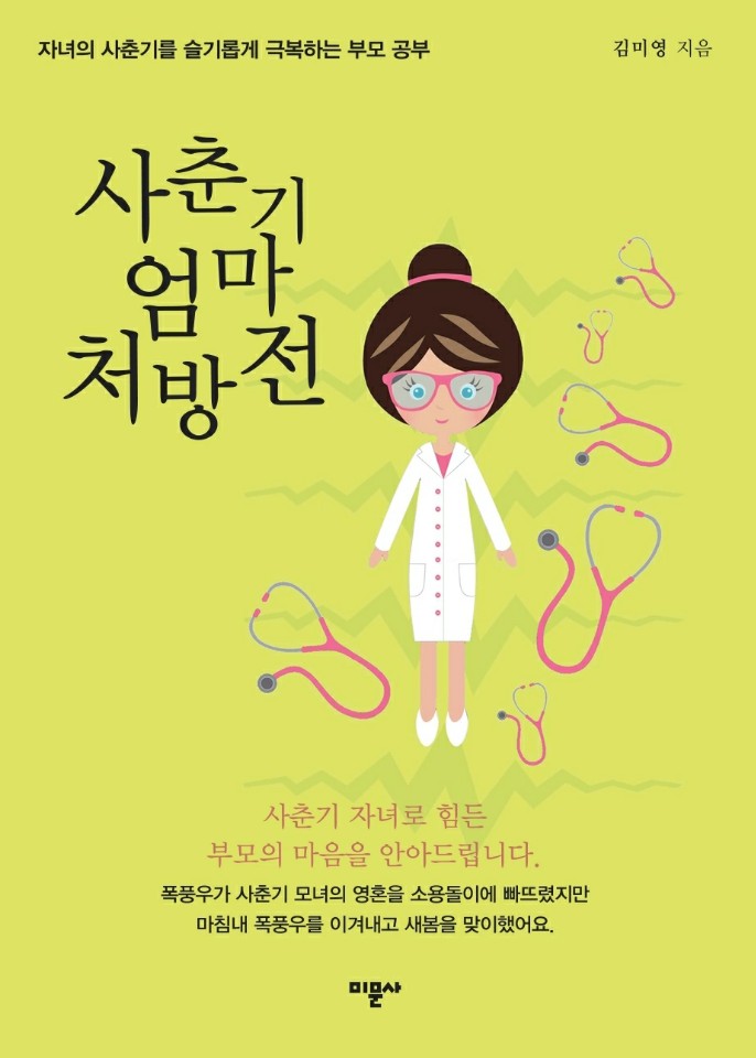 사춘기 엄마 처방전 : 자녀의 사춘기를 슬기롭게 극복하는 부모 공부 