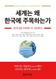 세계는 왜 한국에 주목하는가: 한국사회 COVID-19 시민백서