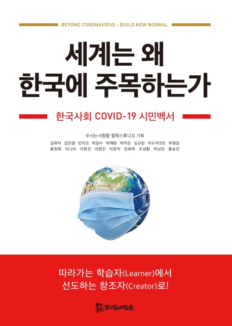 세계는 왜 한국에 주목하는가 = Beyond Coronavirus Build New Normal: 한국사회 COVID-19 시민백서 